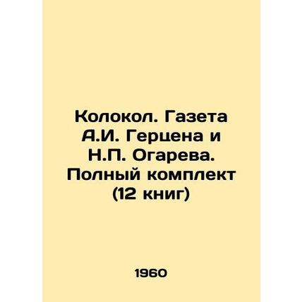 Kolokol. A.I. Herzen and N.P. Ogaryovs Newspaper. Complete set (12 books) In Rus