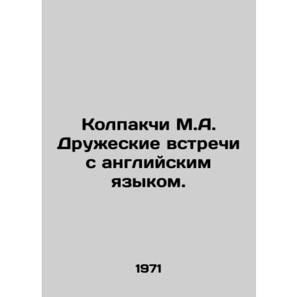 Kolpakchi M.A. Friendly meetings with English. In Russian (ask us if in doubt)/K