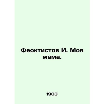 Feoktistov I. My mother. In Russian (ask us if in doubt)/Feoktistov I. Moya mam