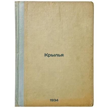 Kryl'ya. In Russian /Wings