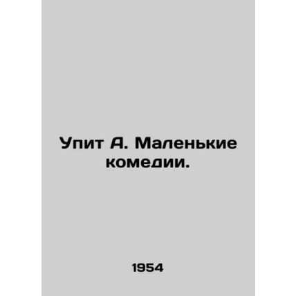 A little comedy will get drunk. In Russian /Upit A. Malenkie komedii.