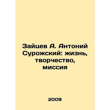 Zaitsev A. Anthony Surozhsky: life, creativity, mission In Russian /Zaytsev A. A
