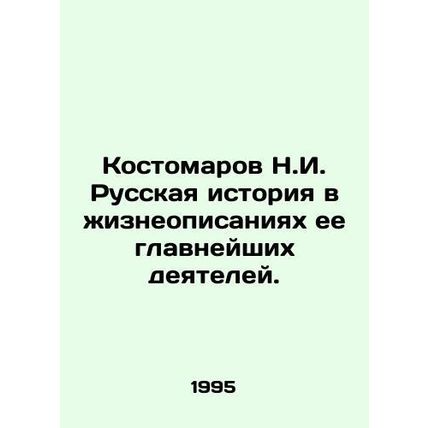 Kostomarov N.I. Russian history in the biographies of its most important figur