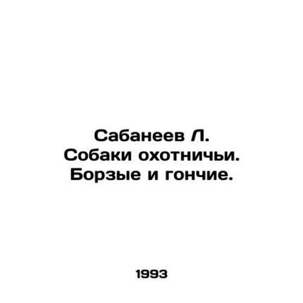 Sabaneev L. Hunting dogs. Hounds and hounds./Sabaneev L. Sobaki okhotnichi. Bor