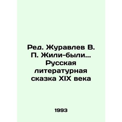 V.P. Zhuravlev V.P. Once upon a time.. Russian Literary Tale of the 19th Centur