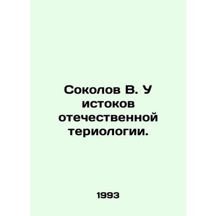 Sokolov V. The origins of Russian teriology./Sokolov V. U istokov otechestvenno
