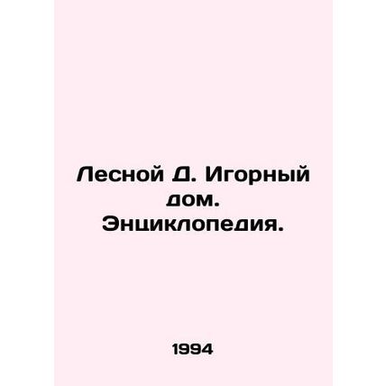 Forest D. Gaming House. Encyclopedia./Lesnoy D. Igornyy dom. Entsiklopediya.