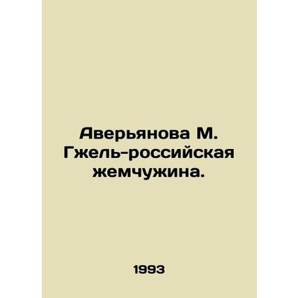 Averyanova M. Gzhel-Russian pearl./Averyanova M. Gzhel-rossiyskaya zhemchuzhina
