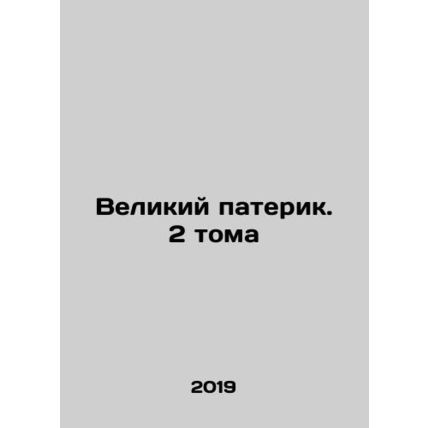 The Great Paterick. 2 Volumes In Russian /Velikiy paterik. 2 toma