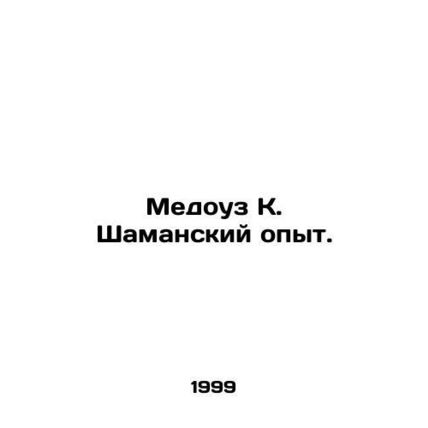 Meadows K. Shamanic Experience. In Russian /Medouz K. Shamanskiy opyt.