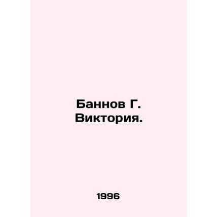 Bannoff G. Victoria. In Russian /Bannov G. Viktoriya.