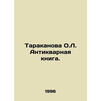 Cockroach O.L. The Antique Book. In Russian /Tarakanova O.L. Antikvarnaya kniga