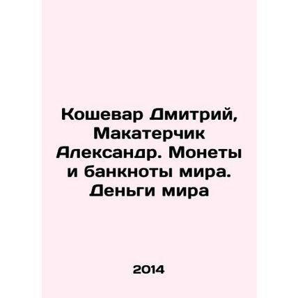 Dmitry Koshevar, Alexander Makaterchik. Coins and banknotes of the world. Money