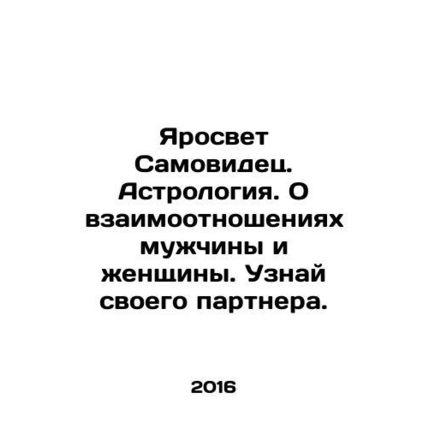 Jarosvet Samovyets. Astrology. About the relationship between a man and a woman