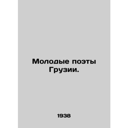 Young Poets of Georgia. In Russian /Molodye poety Gruzii.