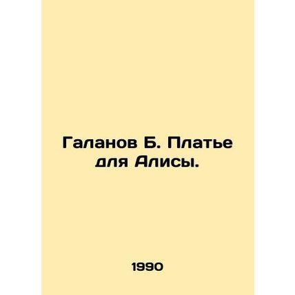 Galanov B. Dress for Alice. In Russian /Galanov B. Plate dlya Alisy.