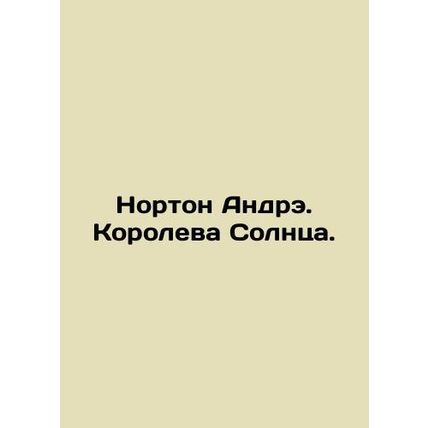 Norton Andre. Queen of the Sun. In Russian /Norton Andre. Koroleva Solntsa.