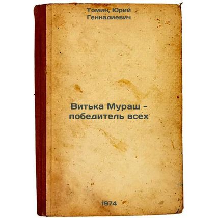 Vit'ka Murash - pobeditel' vsekh. In Russian /Vitka Murash - winner of all
