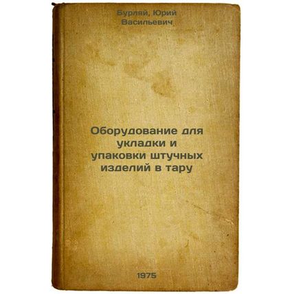 Oborudovanie dlya ukladki i upakovki shtuchnykh izdeliy v taru. In Russian /E...