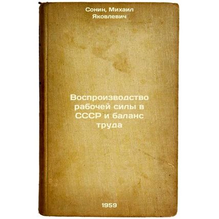 Vosproizvodstvo rabochey sily v SSSR i balans truda. In Russian /Reproduction...