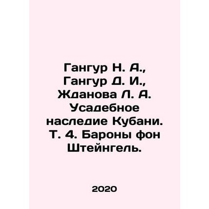 Gangur N. A., Gangur D. I., Zhdanova L. A. Manor heritage of Kuban. Vol. 4. Ba