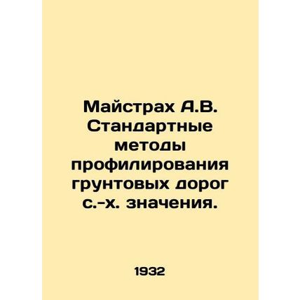 Maystrakh A.V. Standard Methods for Profiling Ground Roads of Agricultural Value