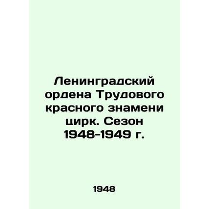 Leningrad Order of the Red Banner of Labour Circus. Season 1948-1949 In Russian