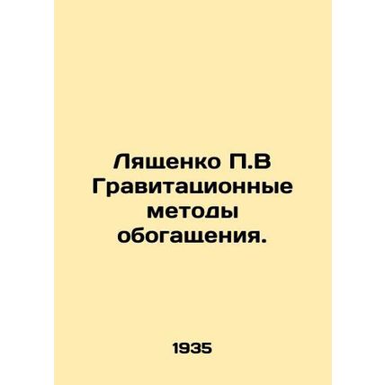 Lyashchenko P.V Gravitational Enrichment Methods. In Russian (ask us if in doubt