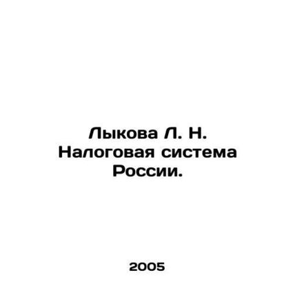 Lykova L. N. The Russian tax system. In Russian (ask us if in doubt)/Lykova L. N