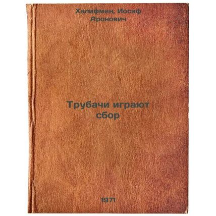 Trubachi igrayut sbor. In Russian /Trumpeters play picking