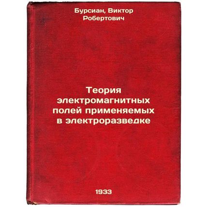 Teoriya elektromagnitnykh poley primenyaemykh v elektrorazvedke. In Russian /...