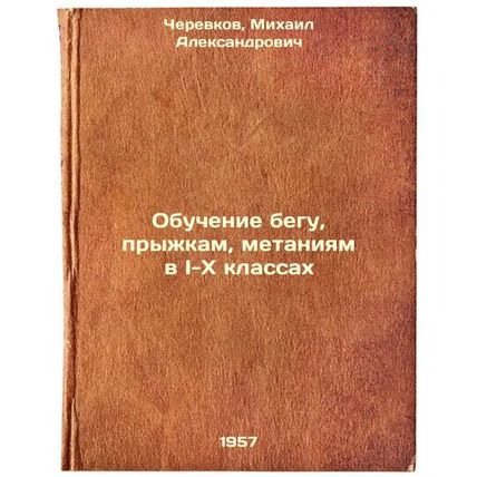 Obuchenie begu, pryzhkam, metaniyam v I-X klassakh. In Russian /Learning to r...