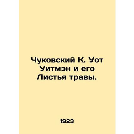 Chukovsky K. Wot Whitman and His Grass Leaves. In Russian /Chukovskiy K. Uot Ui