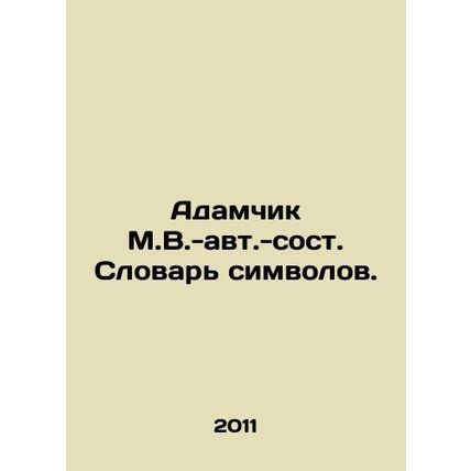 Adamchik M.V.-au. Symbolic dictionary. In Russian /Adamchik M.V.-avt.-sost. Slov