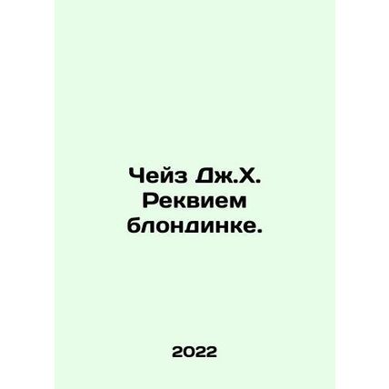 Chase J. H. Requiem for a Blondie. In Russian /Cheyz Dzh.Kh. Rekviem blondinke.