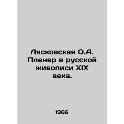 Lyaskovskaya O.A. Pleener in Russian Painting of the 19th Century./Lyaskovskaya