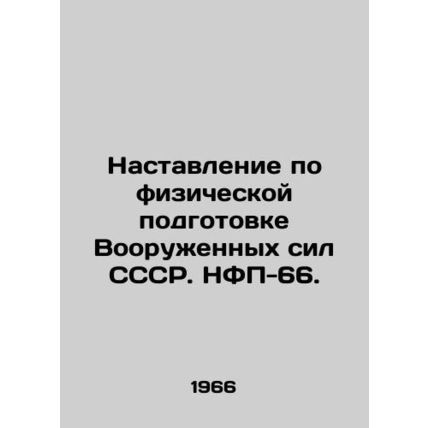 Physical Training Manual of the Armed Forces of the USSR/Nastavlenie po fiziche