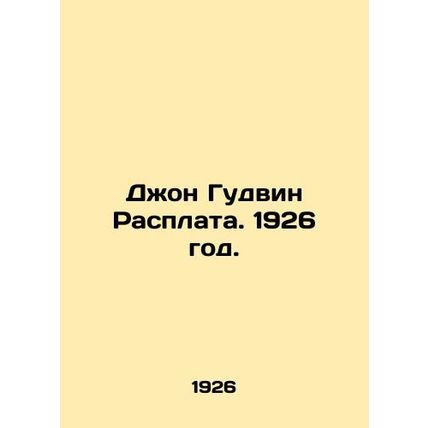 John Goodwin Repayment. 1926./Dzhon Gudvin Rasplata. 1926 god.
