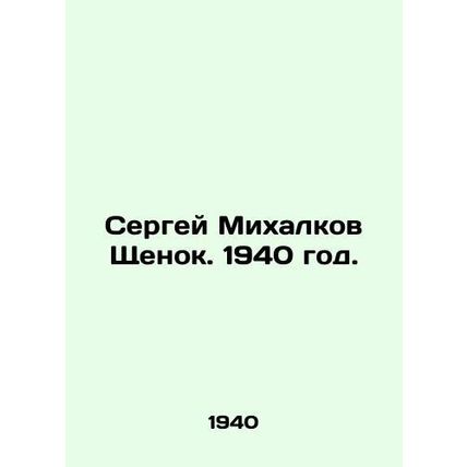 Sergei Mikhalkov Puppy. 1940./Sergey Mikhalkov Shchenok. 1940 god.