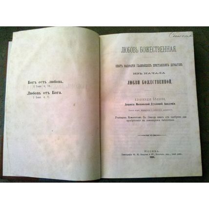 Belyaev A., Lyubov' bozhestvennaya / Love divine, 1884, Moscow, in Russian