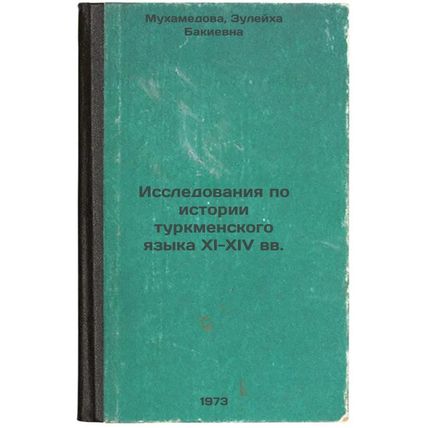 Issledovaniya po istorii turkmenskogo yazyka XI-XIV vv. In Russian/Studies on...