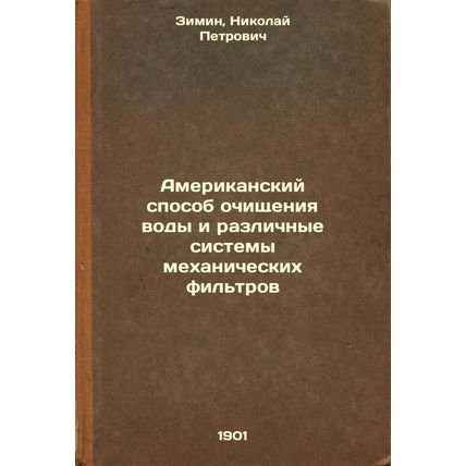 Amerikanskiy sposob ochishcheniya vody i razlichnye sistemy mekhanicheskikh f...