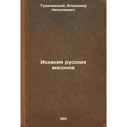 Iskaniya russkikh masonov. In Russian /Search for Russian Freemasons