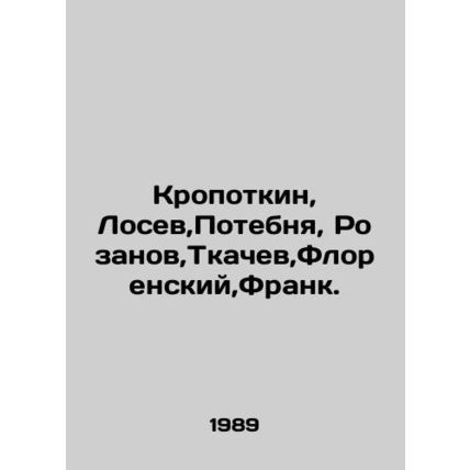 Kropotkin, Losev, Potebnya, Rozanov, Tkachev, Florensky, Frank. In Russian (ask