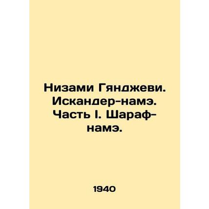 Nizami Ganjevi. Iskander-nameh. Part I. Sharaf-nameh. In Russian (ask us if in d