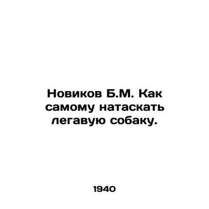 Novikov B.M. How to get a legal dog yourself. In Russian (ask us if in doubt)/No