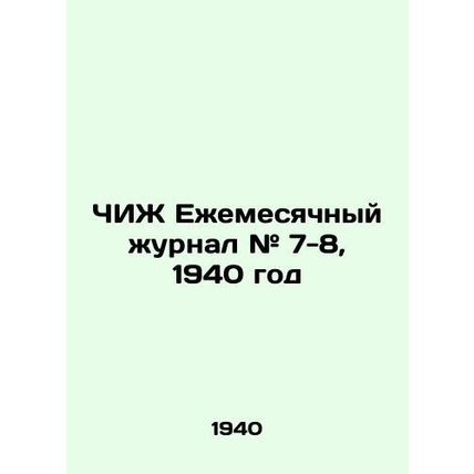 NIJ Monthly Journal # 7-8, 1940 In Russian (ask us if in doubt)/ChIZh Ezhemesyac