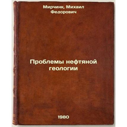 Problemy neftyanoy geologii. In Russian /Problems of Petroleum Geology