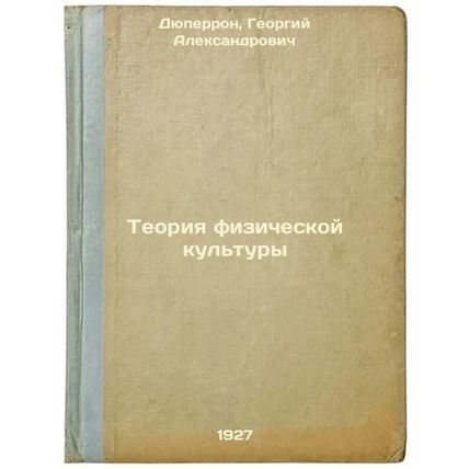 Teoriya fizicheskoy kul'tury. In Russian /Physical Education Theory