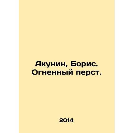 Akunin, Boris. Fiery finger. In Russian /Akunin, Boris. Ognennyy perst.